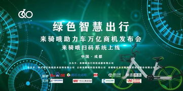 來騎哦助力單車萬億商機發布會 網絡技術研發引領共享出行新浪潮