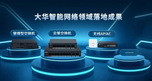 大華股份智能網絡技術成果斬獲物聯網十大科技進展，引領行業創新與應用落地